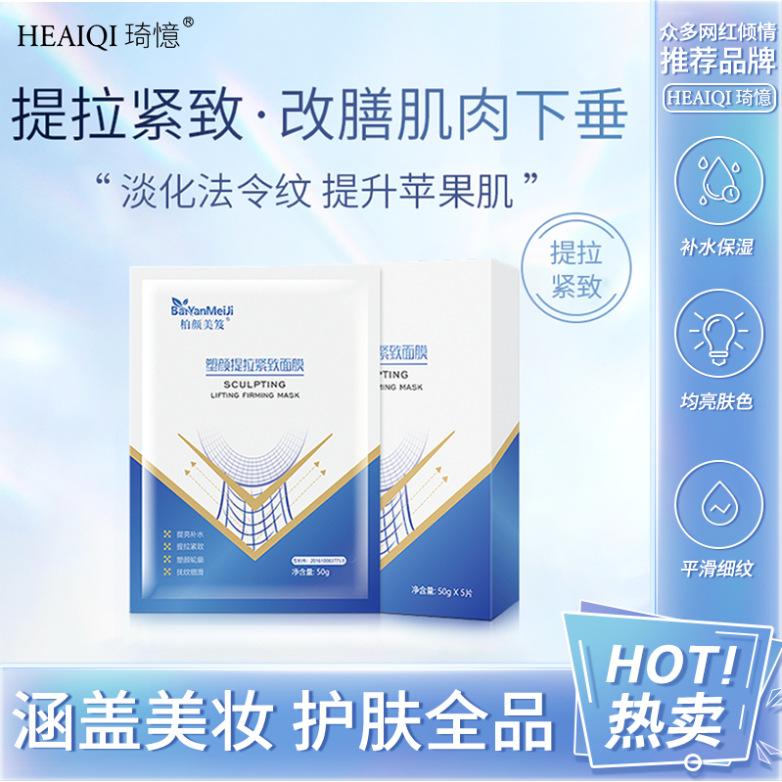柏颜美笈V脸面膜塑形提拉紧致补水保湿小v脸挂耳式线雕玻尿酸面膜OEM代加工