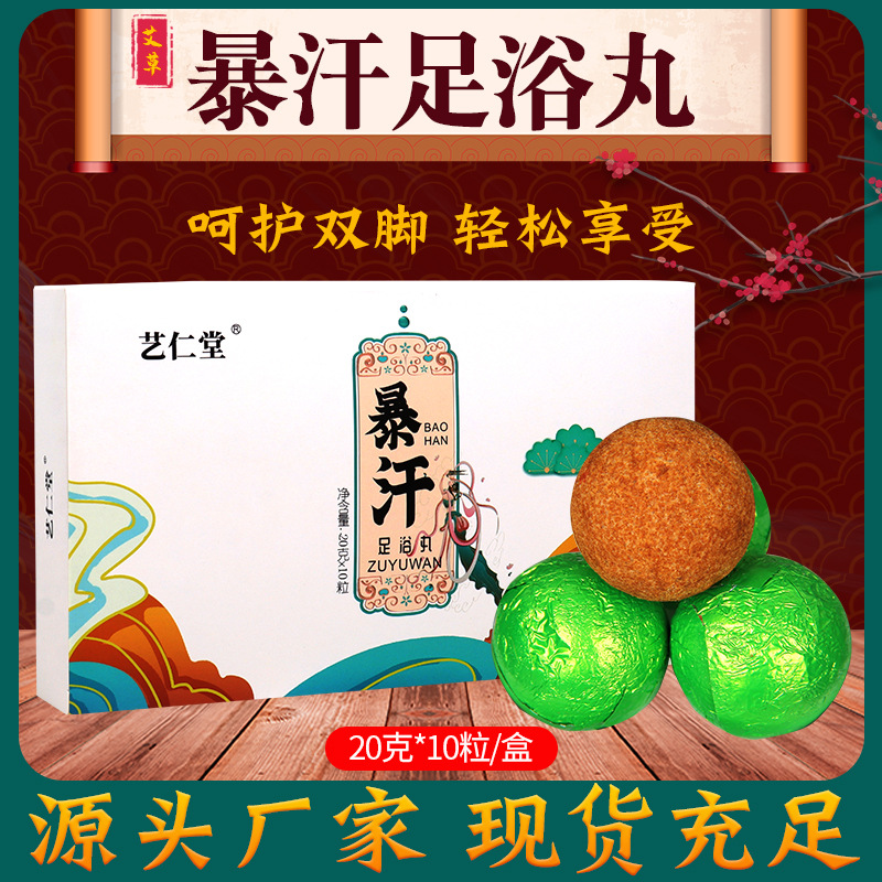 艺仁堂暴汗足浴丸oem代加工