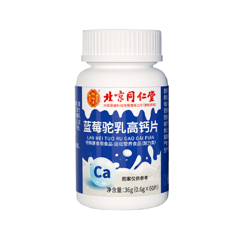 北京同仁堂蓝蓝莓乳高钙片oem代加工