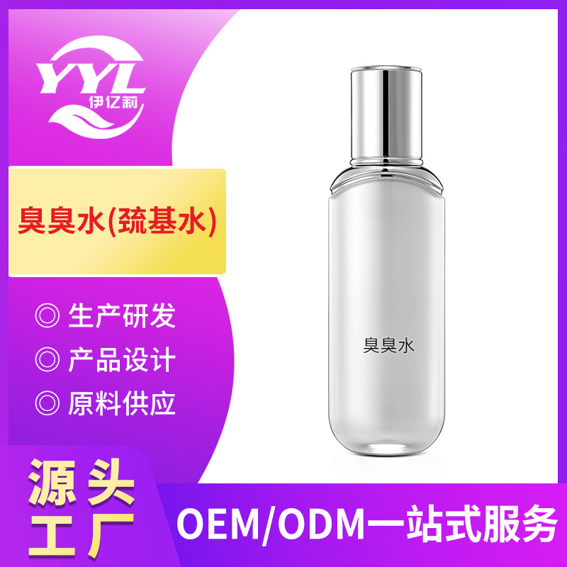 臭臭水疏基水精华液oem代加工