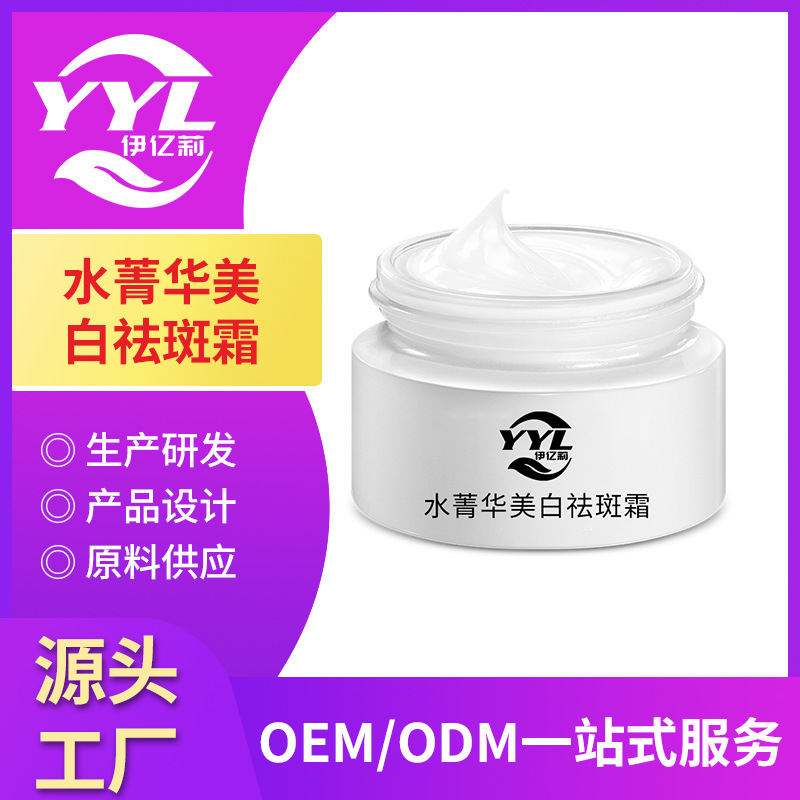 水菁华美白祛斑霜oem代加工