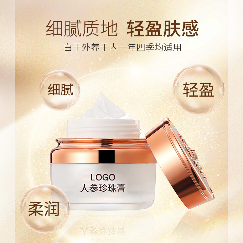 美白去黄人参珍珠霜 oem代加工