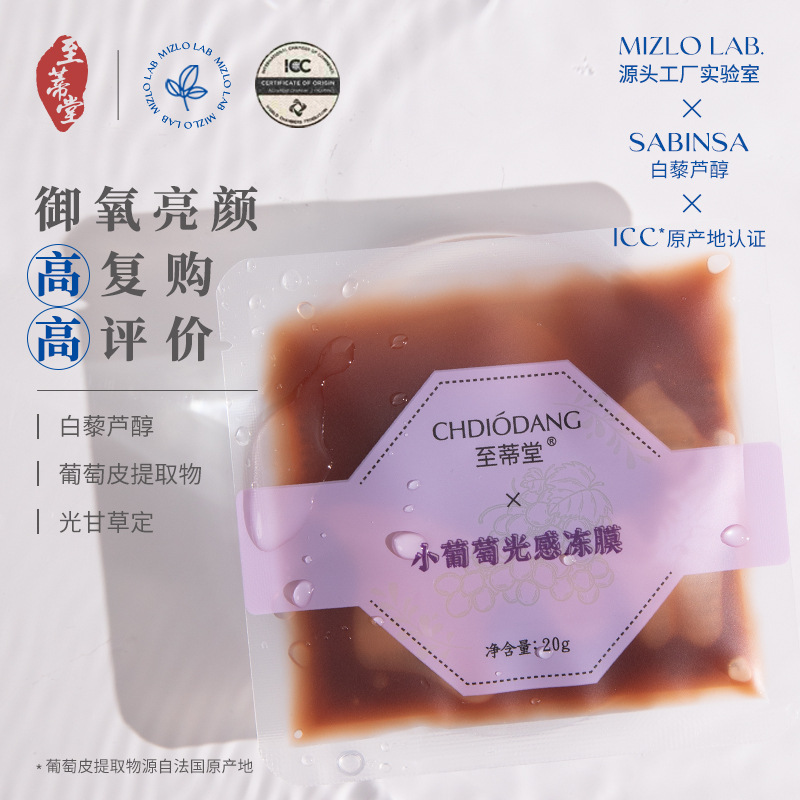 葡萄光感冻膜涂抹面膜补水保湿OEM代加工