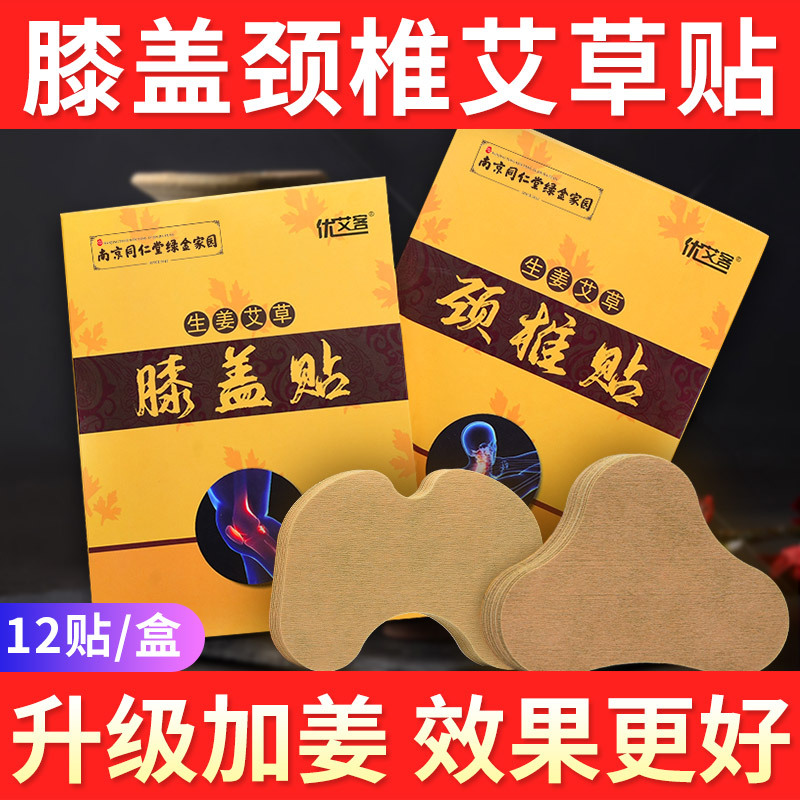 南京同仁堂艾草膝盖贴颈椎贴腰椎肩周贴艾灸贴OEM代工厂