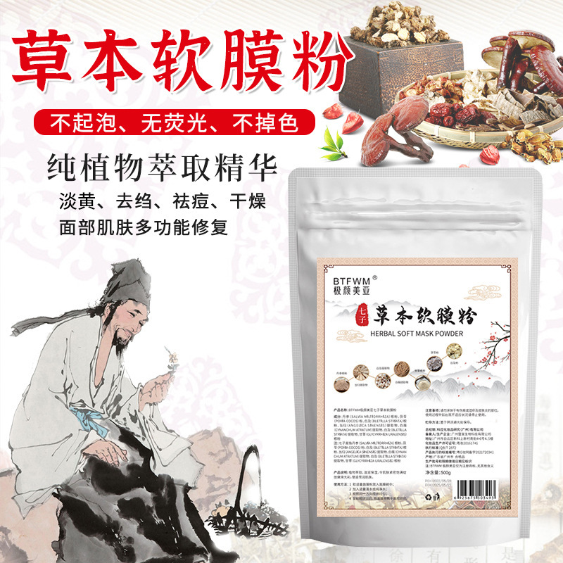 七子白软膜粉草本修护祛痘补水淡化痘印淡黄面膜粉OEM代加工