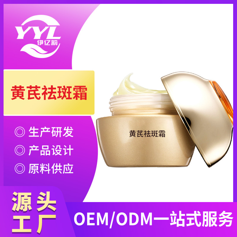 黄芪祛斑霜oem代加工