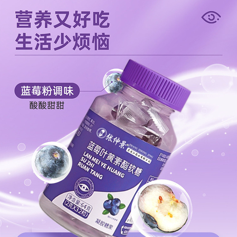 蓝莓叶黄素脂凝胶糖果oem代加工