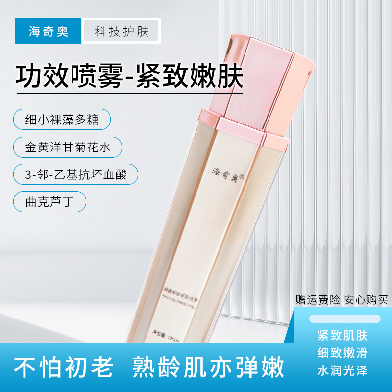 海奇奥新品青春御龄紧致喷雾积雪草提取物青春定格面部精华液代发OEM代加工