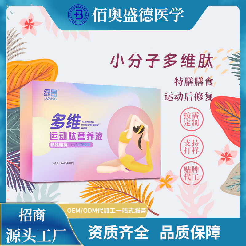 绿昂 多维运动肽营养液小分子多维肽oem代加工