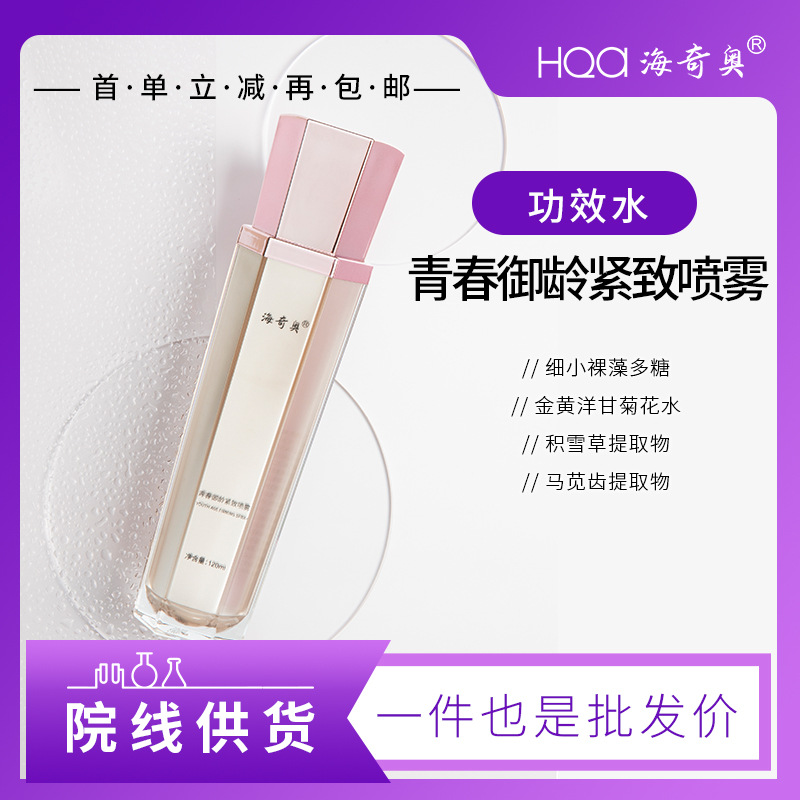 海奇奥青春御龄紧致喷雾女士精华液护肤品青春定格液院线供货代发OEM代加工