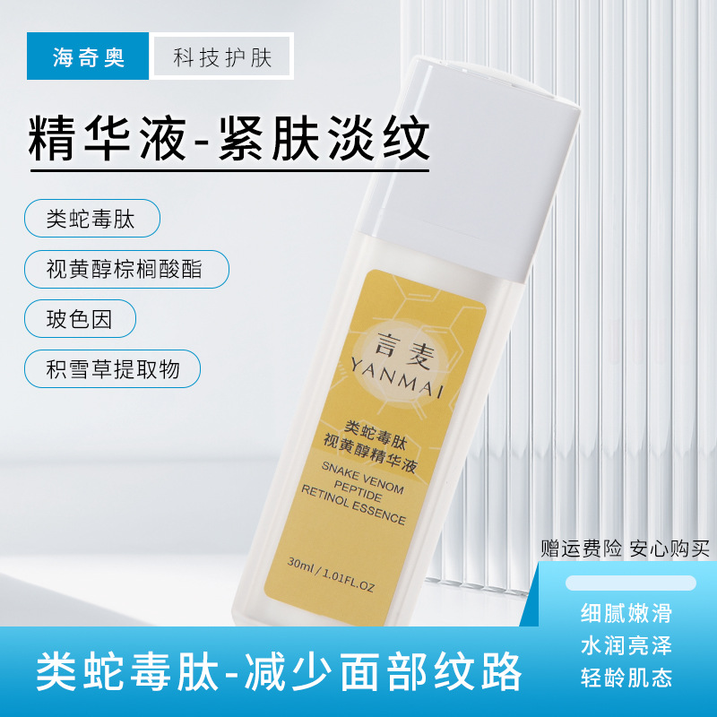海奇奥言麦类蛇毒肽视黄醇精华液早C晚A面部透明质酸钠精华液现货OEM代加工