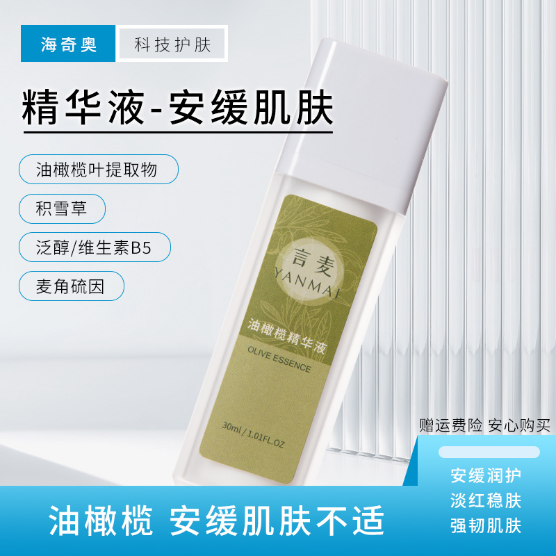 海奇奥言麦油橄榄面部精华液油橄榄叶提取物麦角硫因保湿精华代发OEM代加工