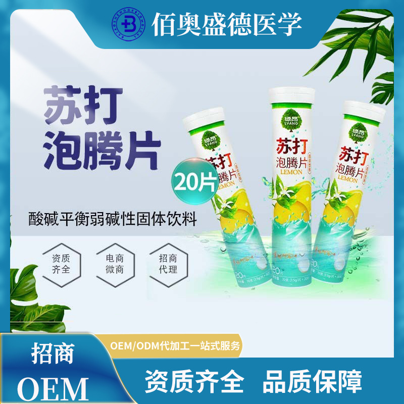 苏打泡腾片代加工