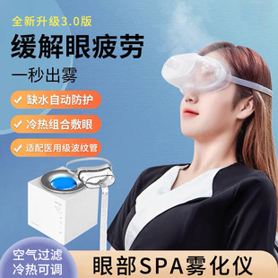 眼部SPA雾化仪3.0全新升级版带冷热过滤空气缓解眼疲劳oem代加工