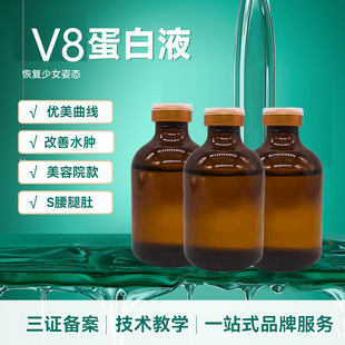 V8塑魔力无创蛋白液面部oem代加工