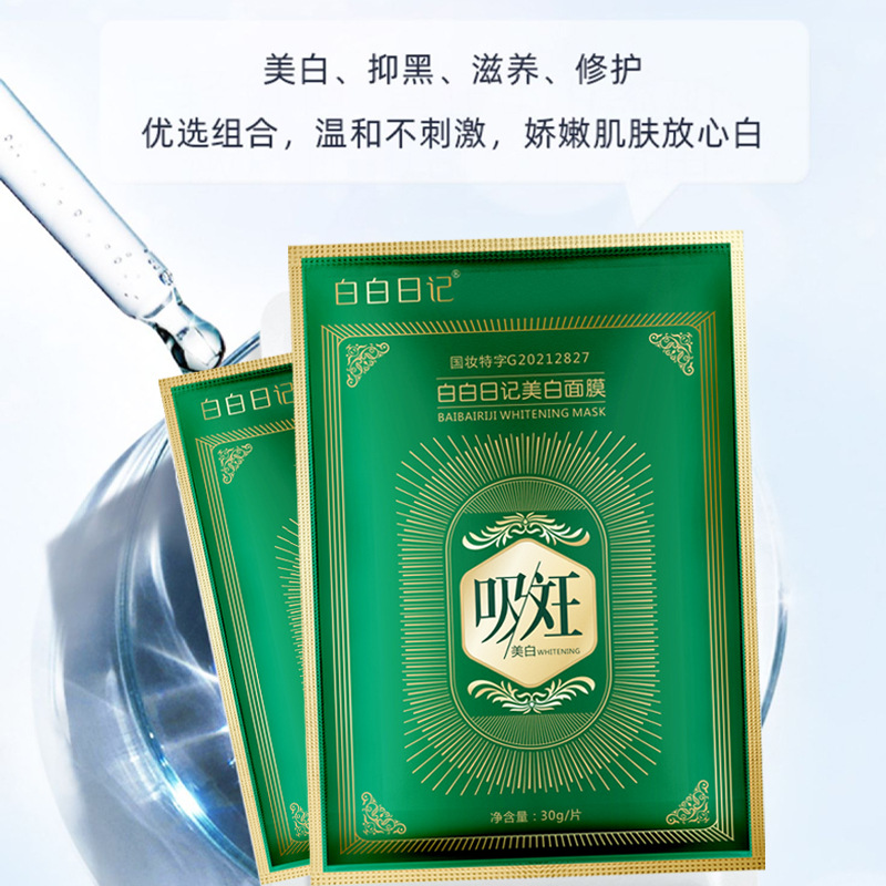 白白日记吸斑美白面膜OEM代加工
