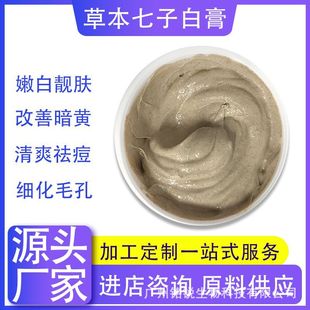 草本七子白面膜膏泥膜提亮肤色淡化色斑oem代加工