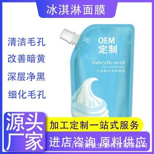 水杨酸冰淇淋面膜补水保湿淡痘印黑头祛痘印oem代加工