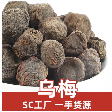 优质乌梅中药材新鲜干货OEM代工