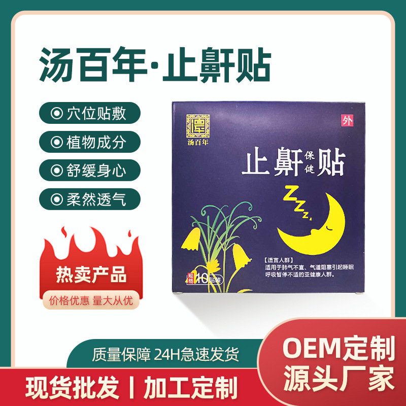 汤百年止鼾贴防止打呼噜防呼噜男女呼吸家用通气鼻贴加工定制