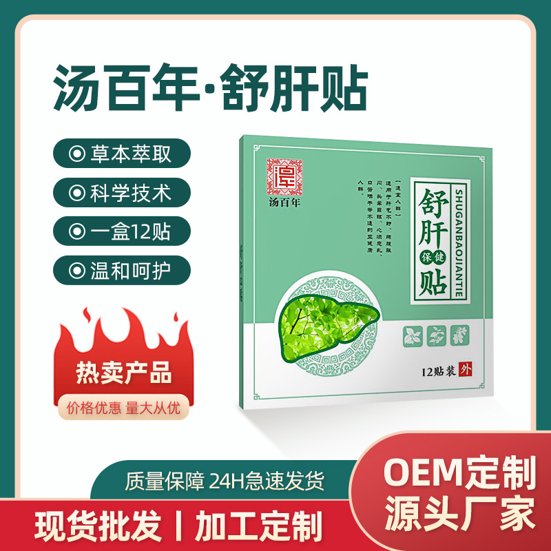 河南汤百年舒肝贴食欲肝火旺盛保健疏肝解郁贴护舒肝贴厂家批发