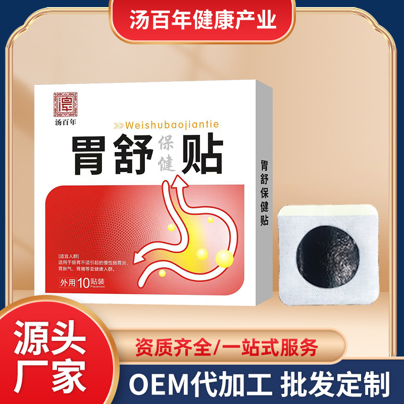 厂家直供胃舒贴膏药贴外用健脾和胃涩肠止泻膏药贴批发