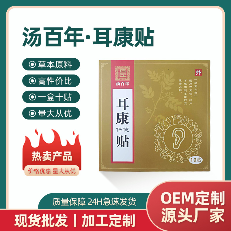 汤百年耳康贴耳背耳鸣耳嗡响蝉鸣耳宁贴膏药贴现货批发