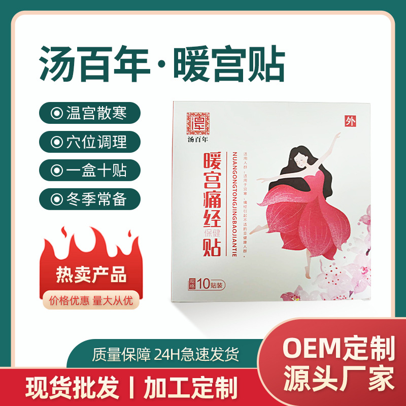 汤百年暖身贴舒缓大姨妈痛暖贴自发热温灸贴厂家批发各类膏药贴