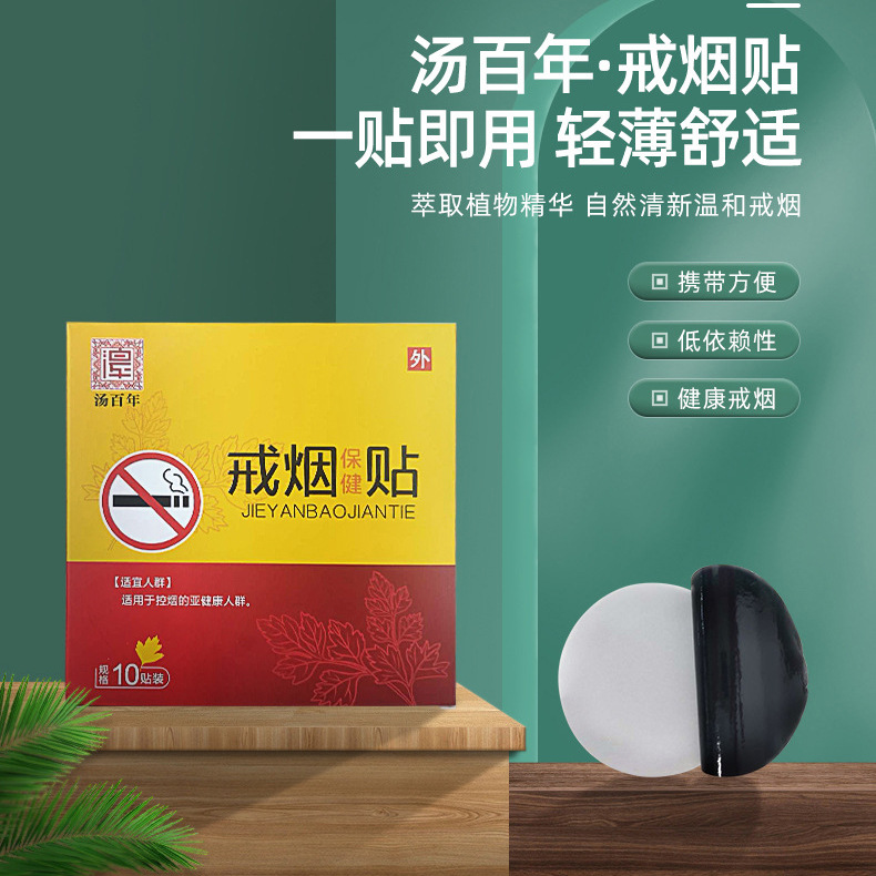 厂家直供河南汤百年尼古丁贴片男女戒烟贴控烟瘾戒烟贴现货批发