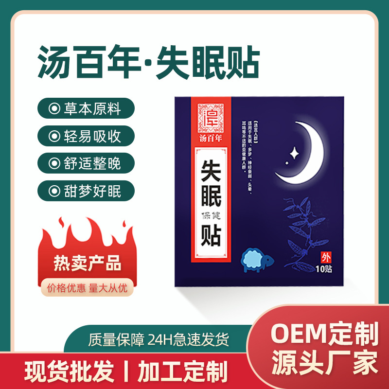 汤百年植物草本入眠贴多梦易醒眠乐贴快速睡眠好物深度入眠贴