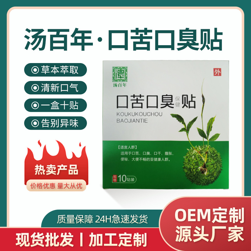 现货口苦口臭贴10贴装 口腔去异味口臭肚脐透皮穴位贴代加工