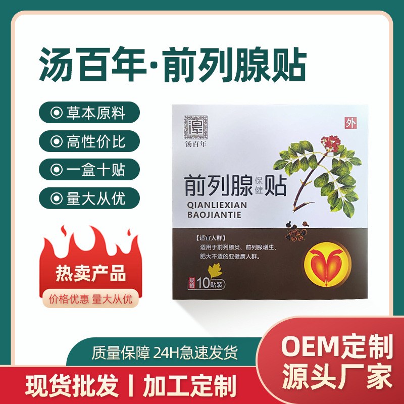 汤百年男性温阳强肾前列腺固本艾草贴膏穴位厂家批发