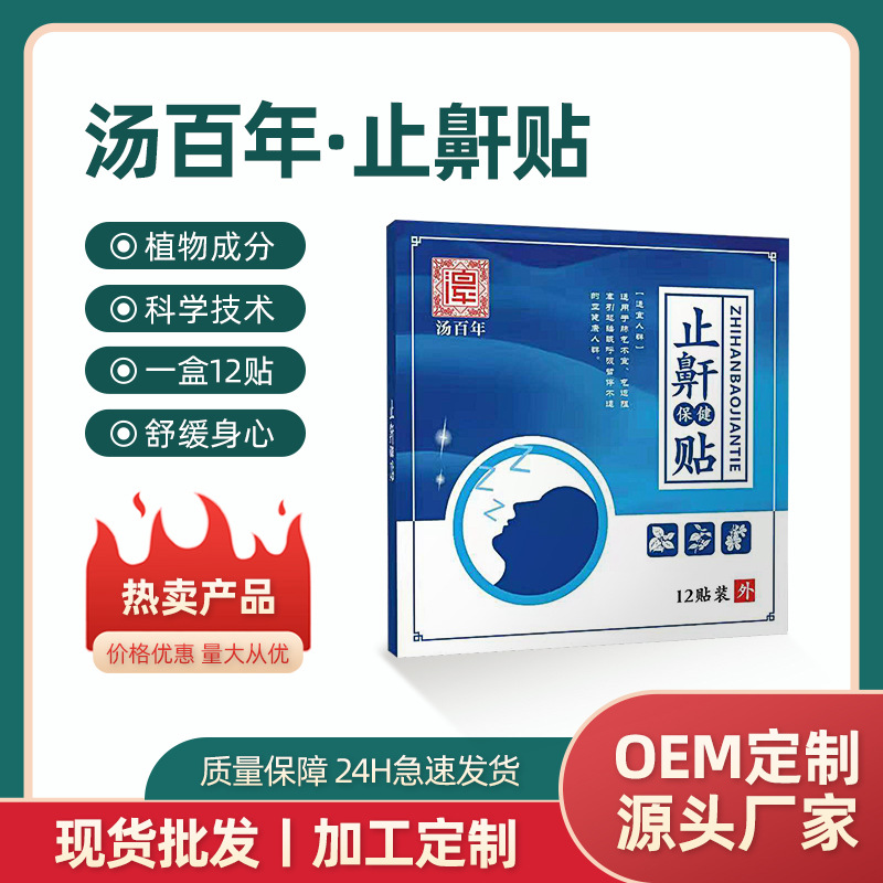 汤百年止鼾贴防止打呼噜防呼噜男女呼吸家用畅通气道加 工定 制