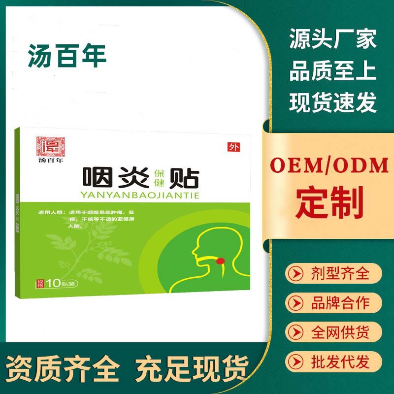 汤百年咽扁贴草本慢性咽喉膏药贴喉咙干痒膏穴位压力贴现货批发