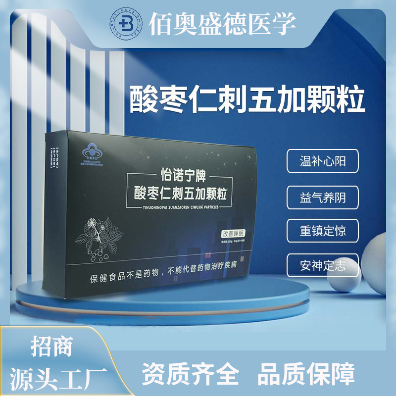 蓝帽怡诺宁牌酸枣仁刺五加颗粒oem代加工