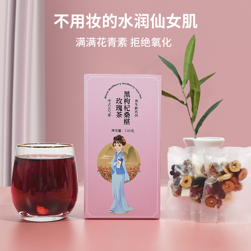 黑枸杞桑椹玫瑰盒装袋装养生茶OEM代加工