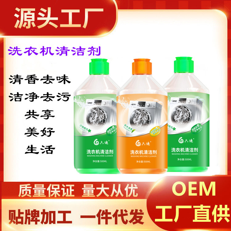 六迪洗衣机清洁剂清洗液滚筒式全自动专用oem代加工