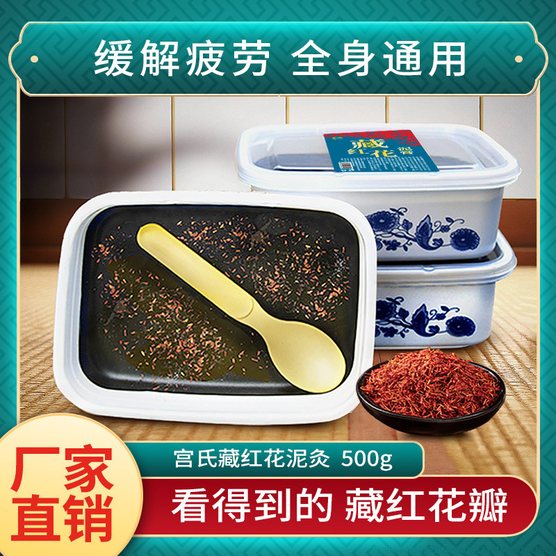 宫氏藏红花泥灸膏草本泥膜500gOEM代加工