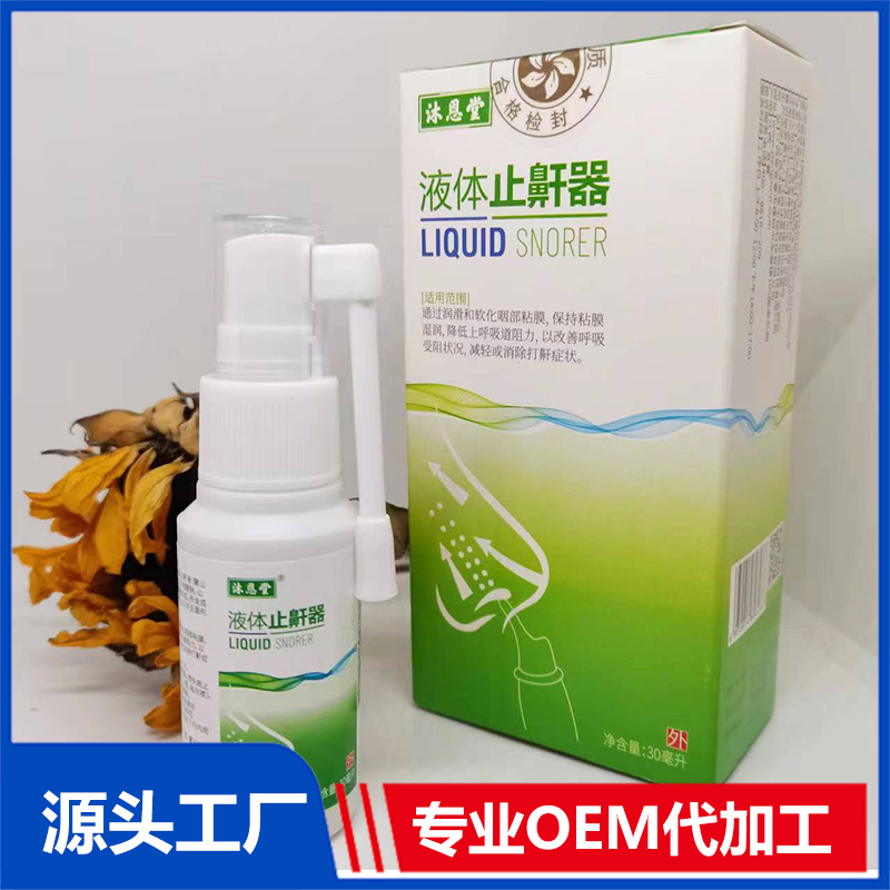 液体止鼾器贴牌定制打加工源头厂家