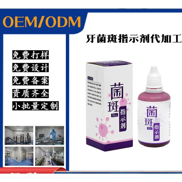 菌斑显示指示剂OEM代工