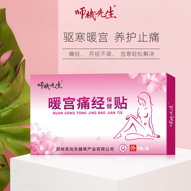 宫痛 经保健贴OEM代加工