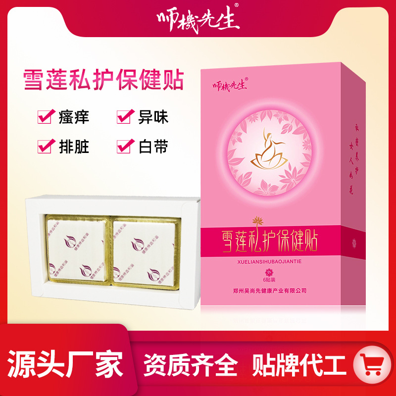 雪莲私护保健贴OEM代加工