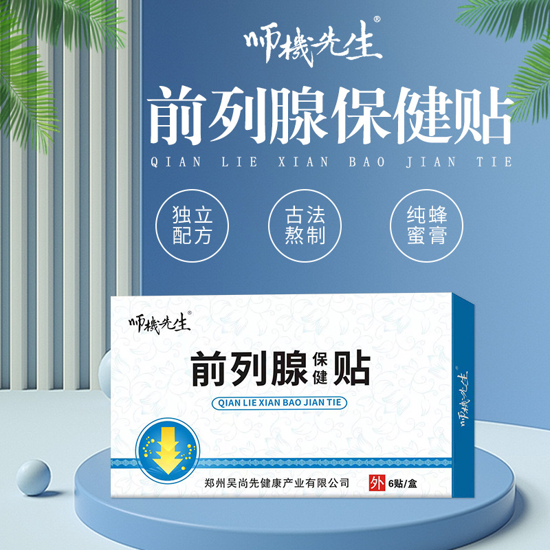 前列腺保健贴OEM代加工
