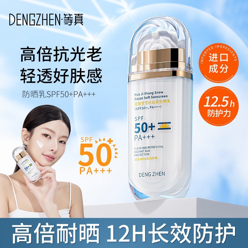 等真花姬赏雪纱丝柔防晒乳水润轻薄OEM代工厂