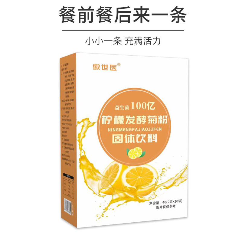 徽世医 柠檬发酵菊粉固体饮料OEM代加工