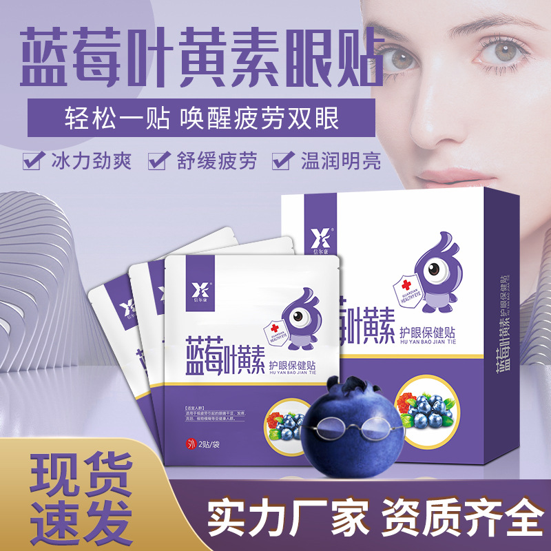蓝莓叶黄素眼贴OEM代加工