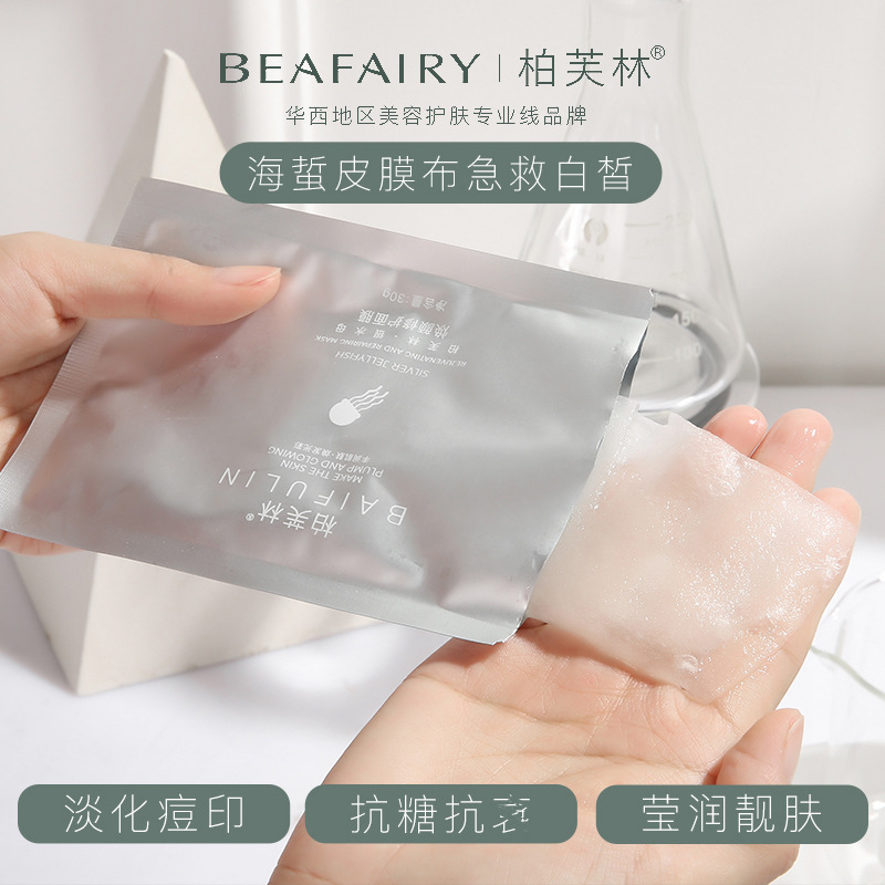 柏芙林银水母面膜OEM代加工