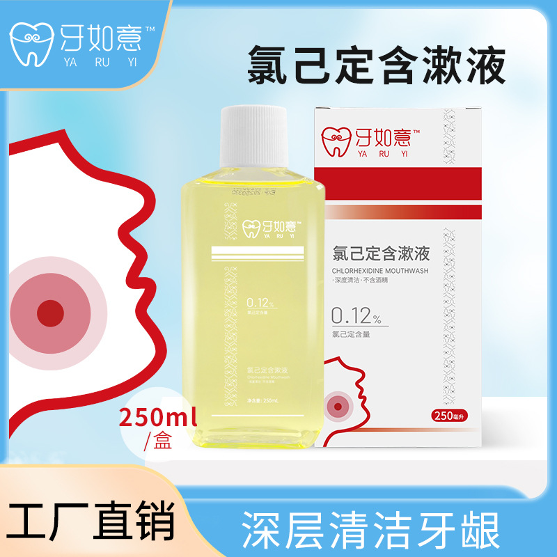 氯己定250毫升瓶装含漱液漱口水oem代加工