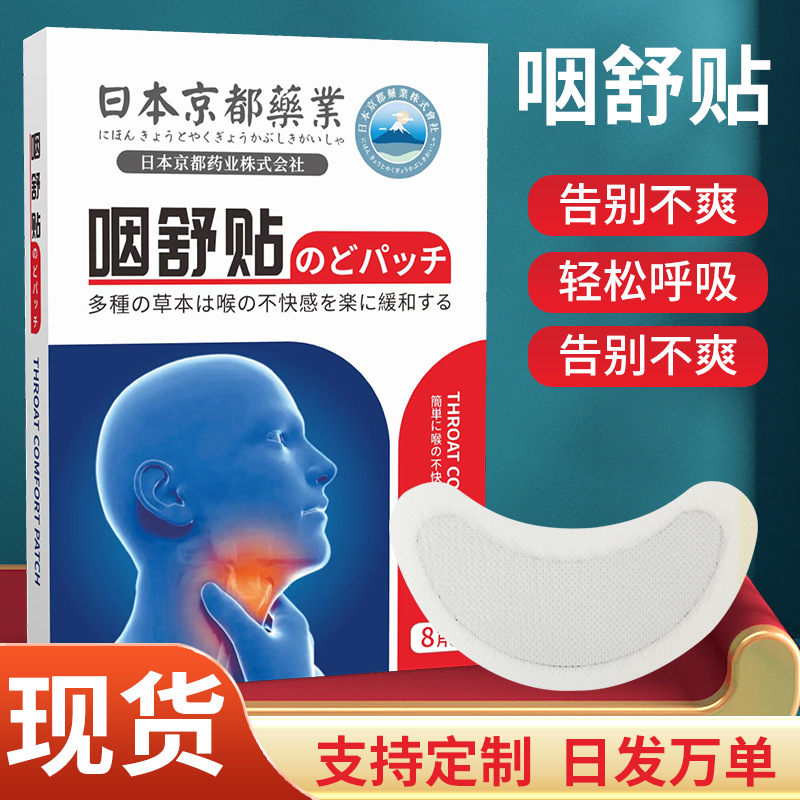 日本京都药业咽舒贴OEM代加工