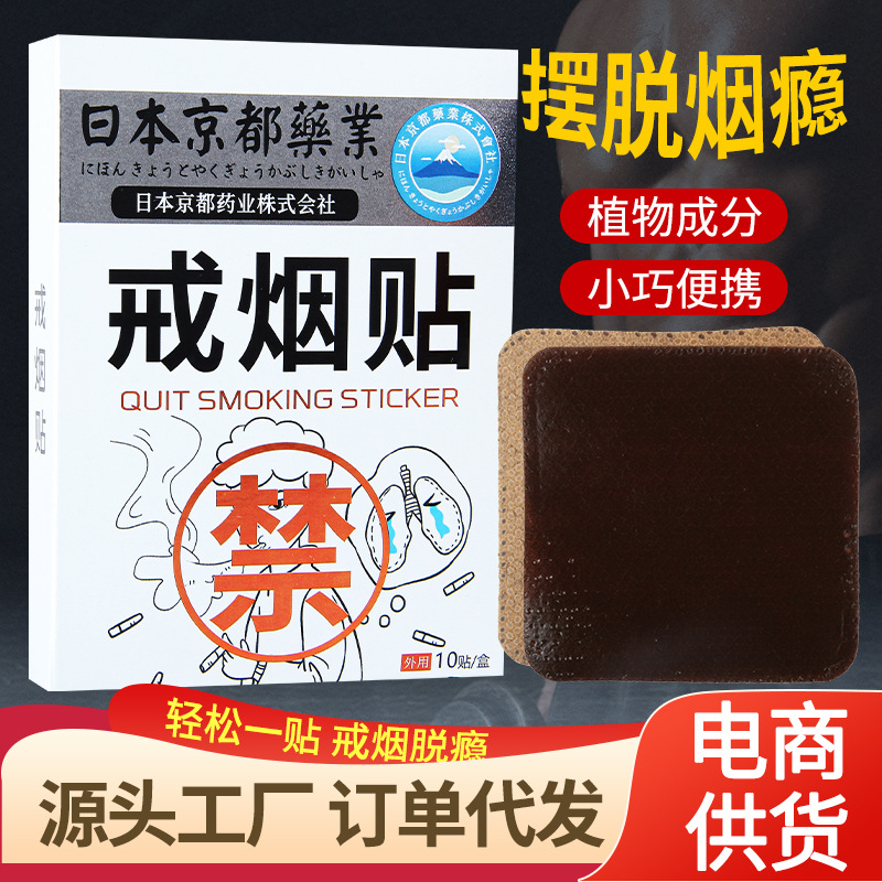 日本京都药业戒烟贴OEM代加工
